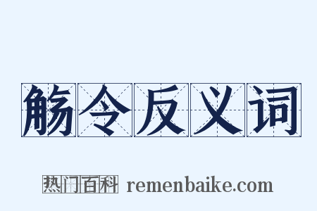 觞令反义词是什么意思的图片